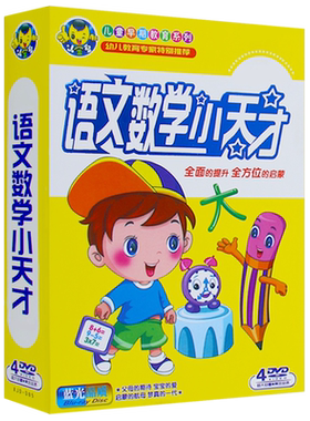语文数学小天才 幼儿童早教拼音识字加减乘除教材视频DVD光盘碟片