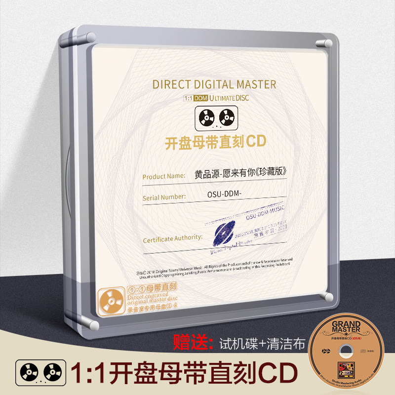 正版 黄品源 专辑愿来有你华语歌曲母盘直刻1:1母带音质CD唱片