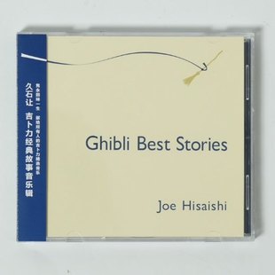 正版 久石让 吉卜力经典故事音乐辑  Ghibli Best Stories CD光盘