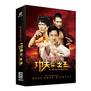 正版经典电影碟片成龙李连杰李小龙功夫之王武打动作片合集 10DVD
