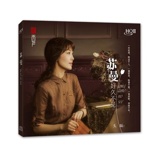 苏曼 流行人声 好久不见 经典 CD光盘 高音质HQII发烧 正版