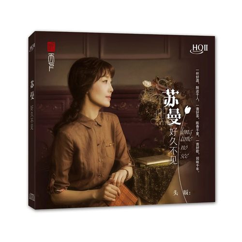 正版 苏曼 好久不见 高音质HQII发烧 经典流行人声 CD光盘