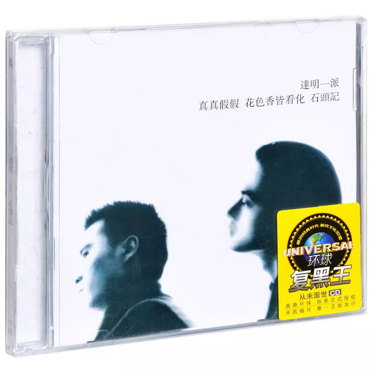 复黑王：达明一派专辑 石头记 CD唱片+歌词本 1987年发行