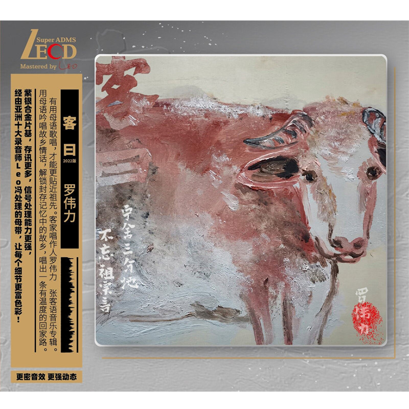 正版罗伟力专辑：客曰 LECD唱片 客家话流行歌曲