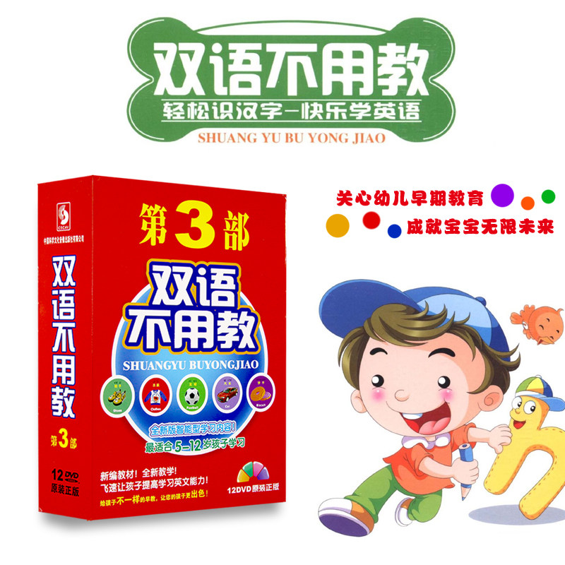 双语不用教 第3部 5-12岁幼儿童早教启蒙识汉字学英语听故事12DVD