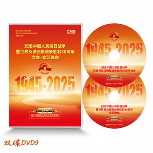 纪念中国人民抗日战争 暨世界反法西斯战争胜利大会文艺晚会2DVD9