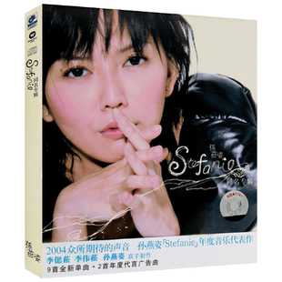 孙燕姿 Stefanie同名专辑 华语流行歌曲 无损汽车载cd光盘碟片