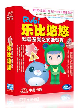 正版乐比悠悠幼儿宝宝早教安全教育系列儿童动画片6DVD碟片光盘