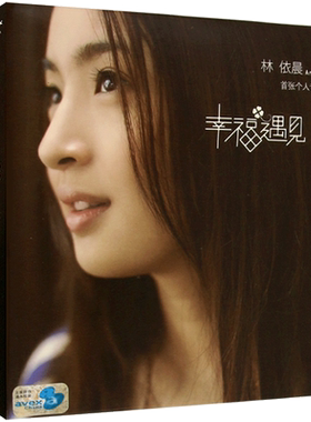 林依晨 幸福遇见 首张个人专辑 华语流行歌曲 汽车载cd光盘碟片
