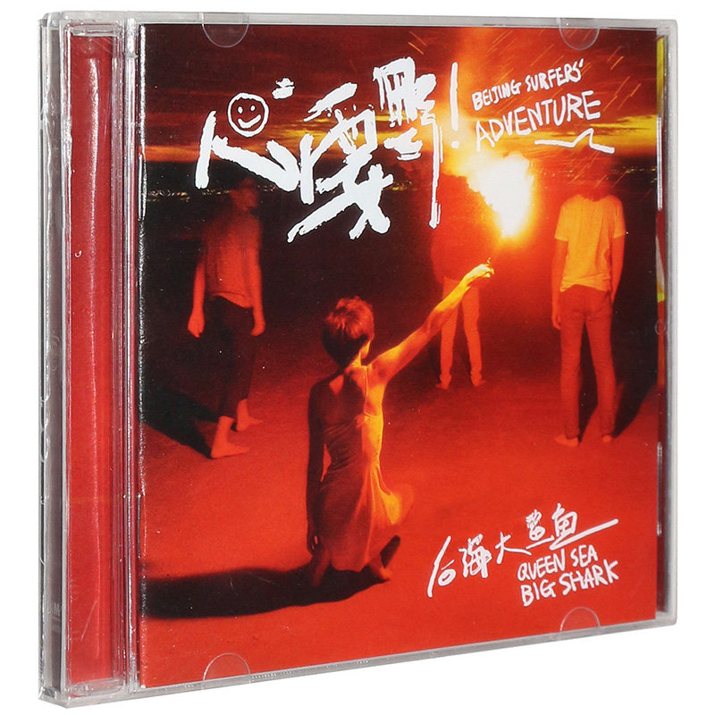 正版 后海大鲨鱼 心要野 2016专辑cd 歌词本 流行摇滚 猛犸