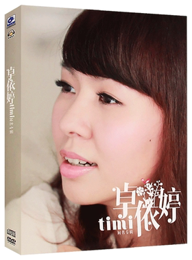 卓依婷 同名专辑 无损音质CD+DVD光盘经典华语流行音乐歌曲