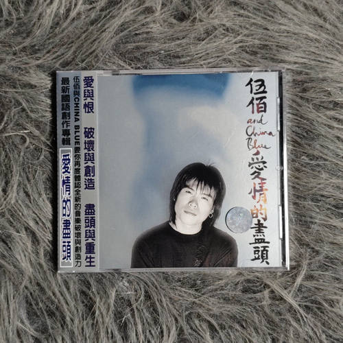 【原装进口】伍佰专辑 爱情的尽头 经典流行音乐CD唱片 台版
