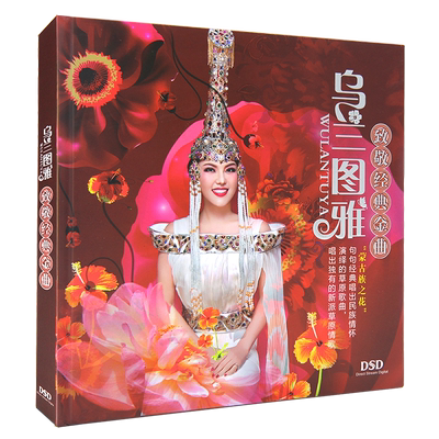 乌兰图雅专辑 致敬经典歌曲草原民歌精选合集 唱片车载CD光盘碟片