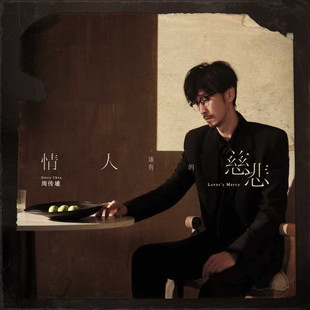 正版五大 周传雄专辑 情人该有的慈悲 精装版 CD光盘+歌词本周边
