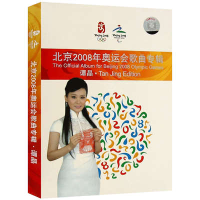 北京2008年奥运会歌曲辑 谭晶成龙廖昌永演唱华语流行歌曲1CD光盘