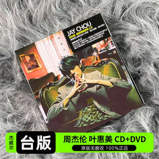 【原装进口】周杰伦专辑 叶惠美 CD唱片+DVD视频 环球台版5895460