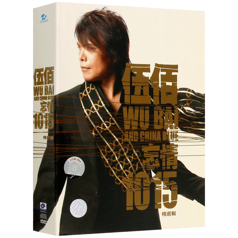 伍佰专辑 忘情1015精选辑 经典流行2CD+DVD+歌词本汽车载光盘碟片