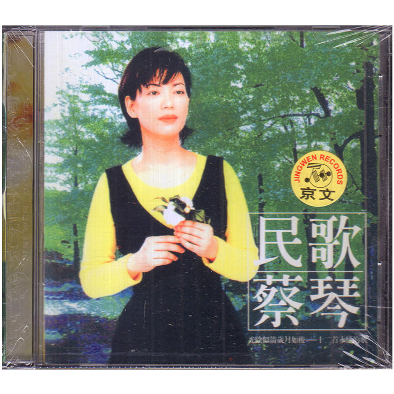 正版 蔡琴专辑 民歌蔡琴 CD唱片+歌词本 经典老歌发烧试音碟