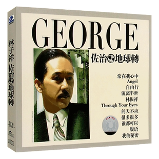 林子祥 佐治地球转 专辑CD光盘经典老歌流行音乐歌曲碟片+歌词单