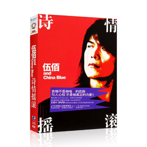 伍佰 诗情摇滚无损DVD专辑流行歌曲汽车载CD光盘碟片+歌词本