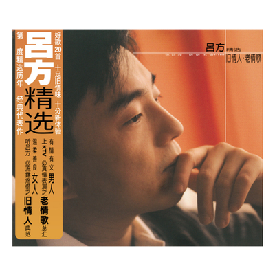 正版吕方专辑《旧情人·老情歌+精选》2CD唱片+歌词本
