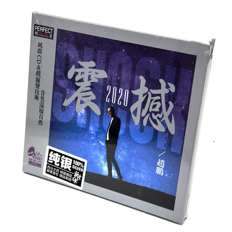 正版赵鹏专辑 震撼2020 纯银CD人声低音炮发烧试音碟无损音质唱片