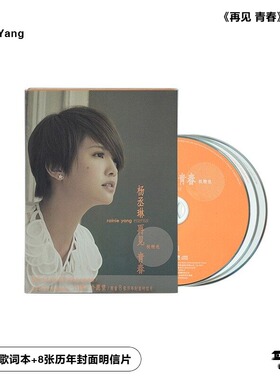 正版专辑 杨丞琳 再见青春 极精选3CD+歌词本+8张明信片