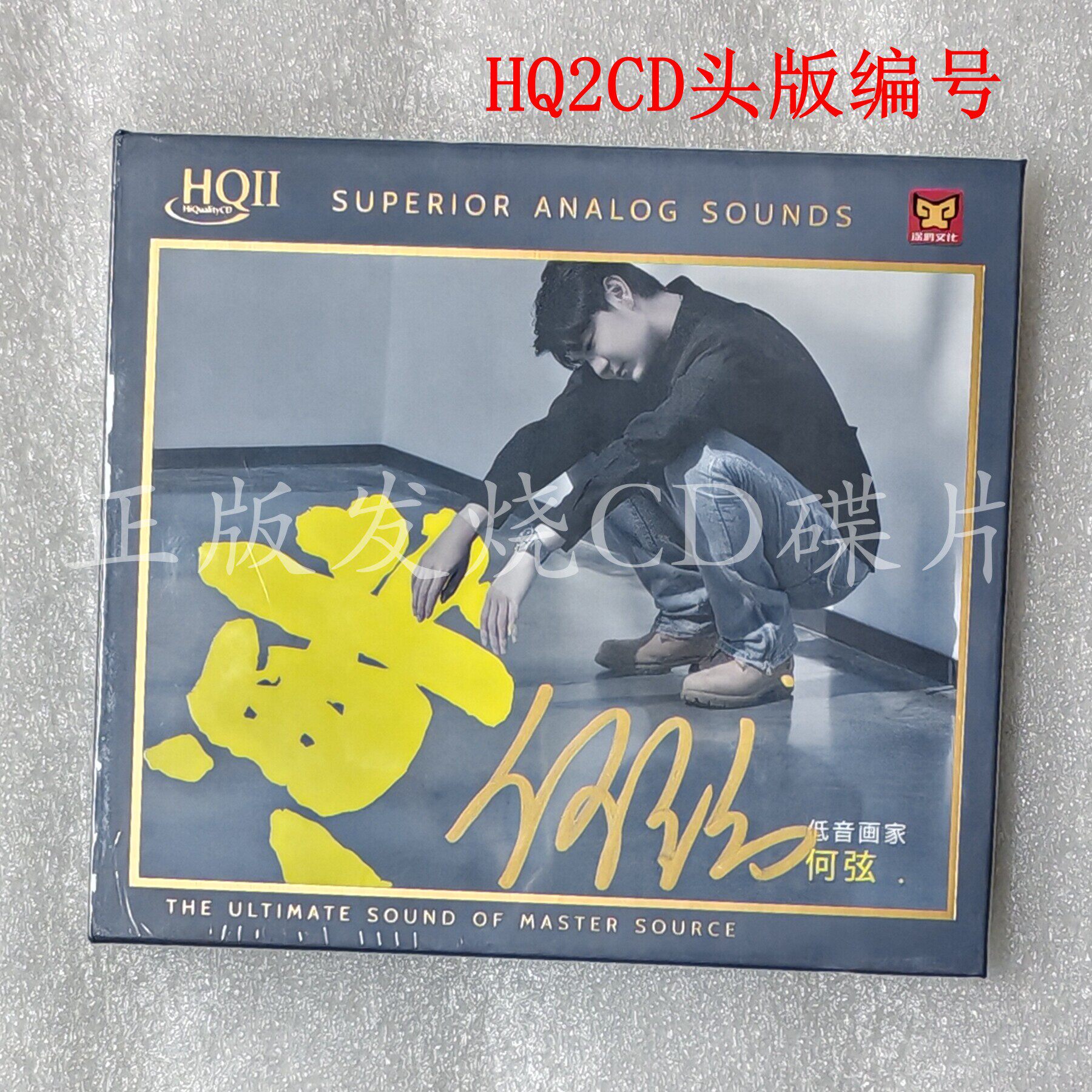 正版低音画家 何弦 黄 HQ2 无损HiFi发烧碟 CD 头版编号 在水一方