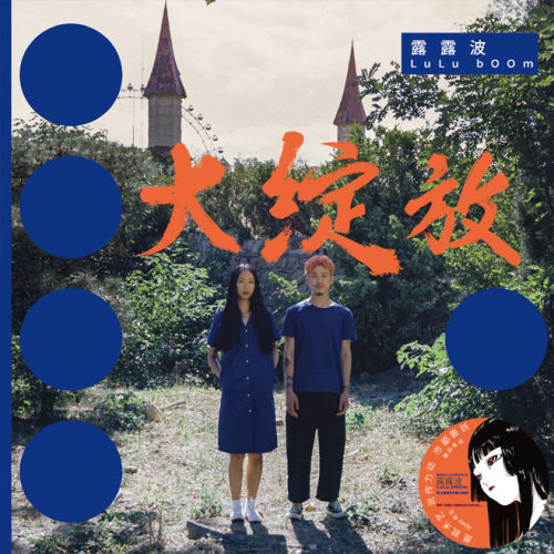 正版 露露波专辑《大绽放》梦幻流行双人组CD唱片+小册