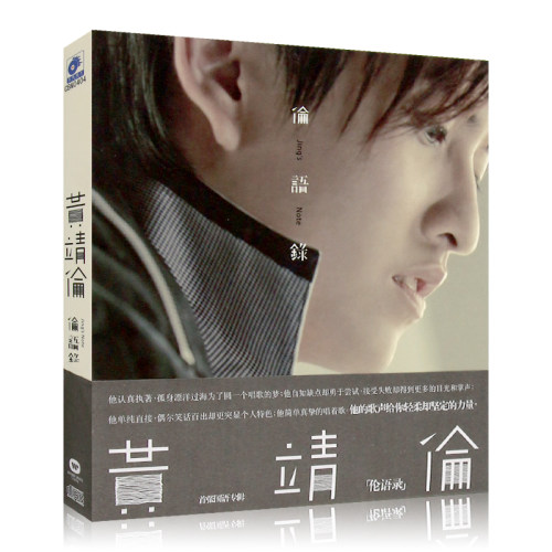 黄靖伦 伦语录 华语流行歌曲 无损专辑cd光盘碟片 汽车载音乐歌碟