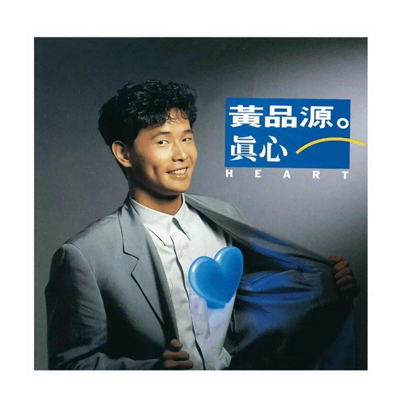 正版星-黄品源 真心 华语流行音乐CD专辑 滚石经典 车载碟