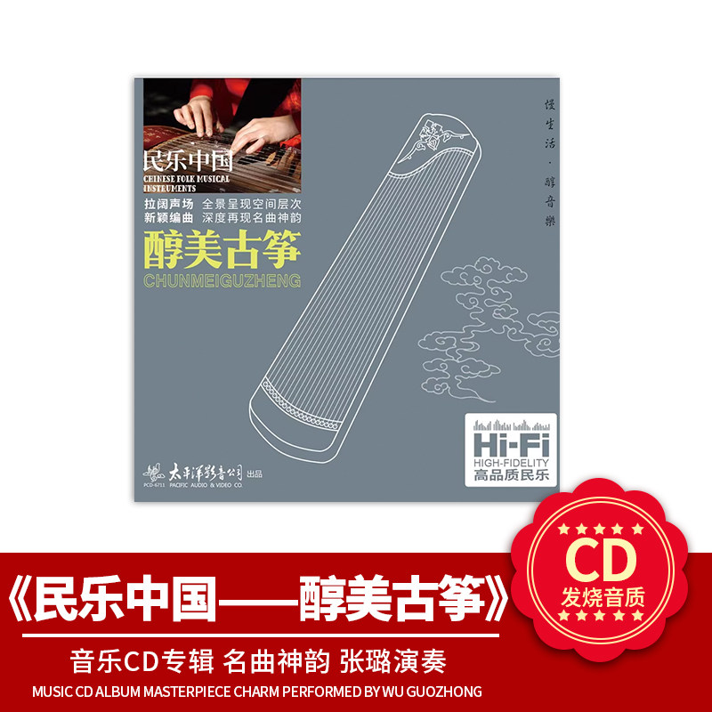 正版 民乐中国 《醇美古筝》高品质发烧天碟 CD唱片