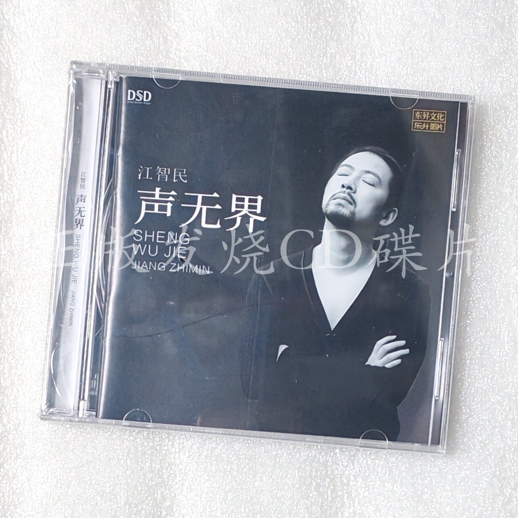 正版乐升唱片 江智民 声无界 DSD 1CD磁性男声无损音质HIFI发烧碟
