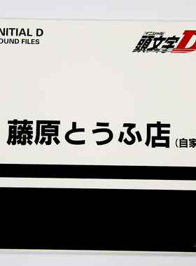 正版 Initial D 头文字D 藤原豆腐店 动画原声带2LP黑胶唱片