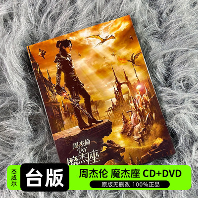 【原装进口】周杰伦专辑 魔杰座 CD唱片+DVD视频 环球台版5895470