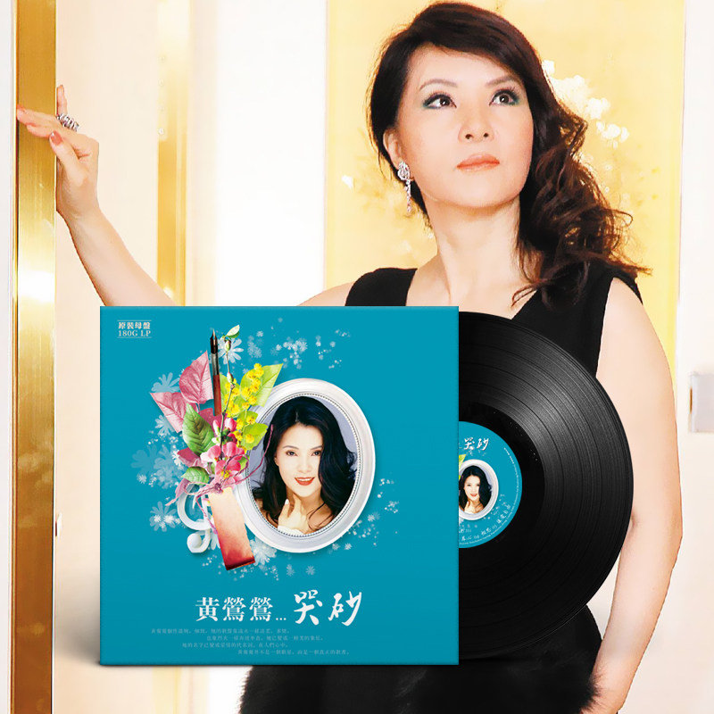 正版黄莺莺哭砂 原装lp黑胶唱片老式留声机专用12寸碟片唱盘
