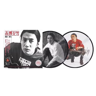 正版 郑钧专辑 赤裸裸 珍藏版画胶 2LP黑胶唱片 限量编号12寸45转