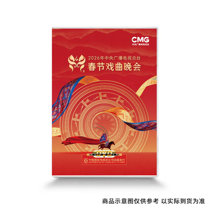 正版 2026丙午年 春节戏曲晚会 央视戏曲晚会 马年 DVD 光盘碟片