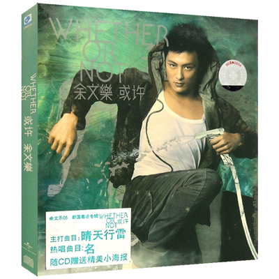 余文乐 WHETHER OR NOT/或许 华语流行歌曲 无损专辑cd光盘碟片