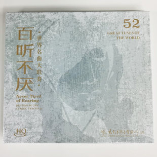 正版 百听不厌 世界名曲大联奏 HQ高品质无损 纯音乐 古典CD光盘
