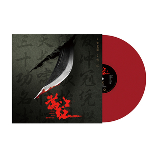 留声机12寸碟片 红胶LP黑胶唱片 正版 满江红电影原声配乐OST韩红