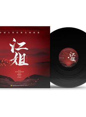 正版中国大型民族交响组曲《江姐》红色经典歌剧 2LP黑胶唱片12寸