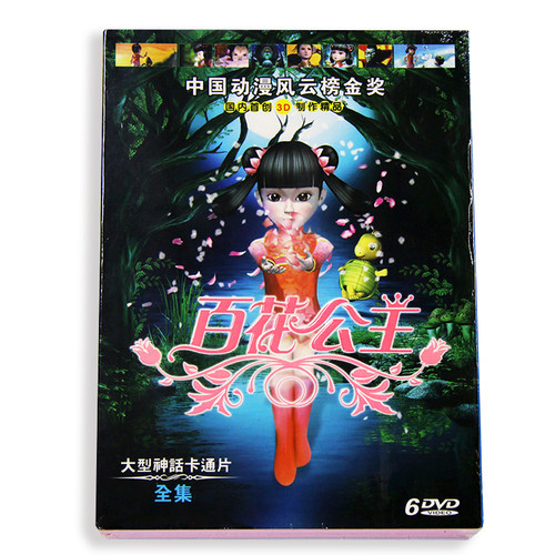 大型神话卡通片 百花公主 全集3D动画片6DVD视频光盘