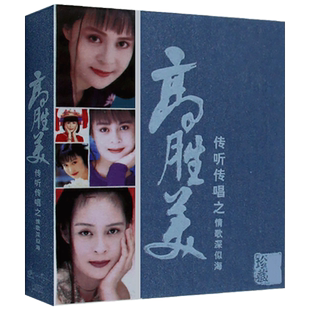 高胜美传听传唱之情歌深似海专辑CD光盘经典歌曲珍藏版汽车载碟片