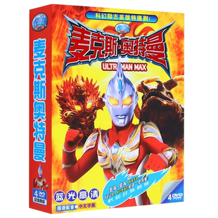 麦克斯奥特曼 经典幼儿童卡通动画片奥特曼系列视频DVD光盘碟片