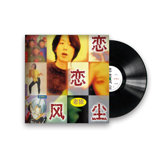 正版 老狼 恋恋风尘 流行 经典民谣歌曲 12寸留声机lp黑胶唱片