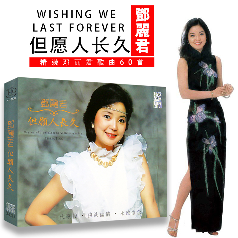 邓丽君专辑但愿人长久怀旧经典歌曲唱片汽车载音乐黑胶cd光盘碟片