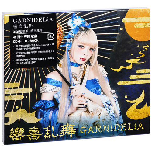 正版美依礼芽 加尼德里亚专辑响喜乱舞CD唱片+歌词本+写真本+小卡