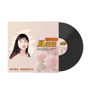 正版 凤飞飞 给你爱的礼物原装LP黑胶唱片老式留声机专用12寸唱盘