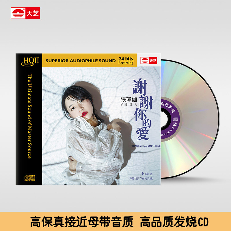 正版 张玮伽 HIF高品质 谢谢你的爱 无损音质HQ2发烧碟片 CD光盘